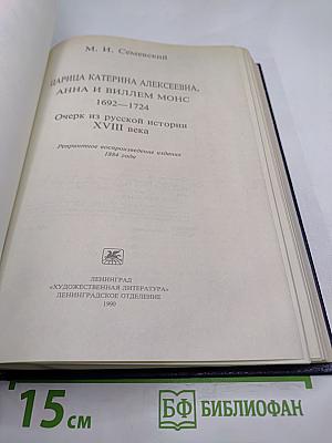 Царица Катерина Алексеевна, Анна и Виллем Монс 1692–1724. Очерк из русской истории XVIII века