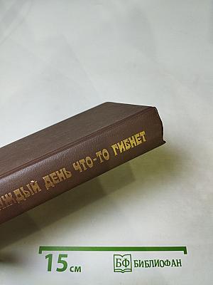 Каждый день что-то гибнет