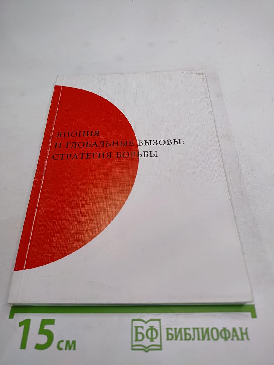 Япония и глобальные вызовы: стратегия борьбы