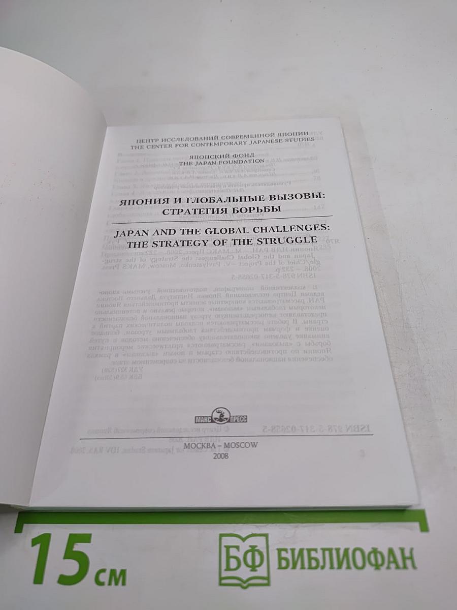 Япония и глобальные вызовы: стратегия борьбы