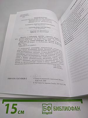 Япония и глобальные вызовы: стратегия борьбы