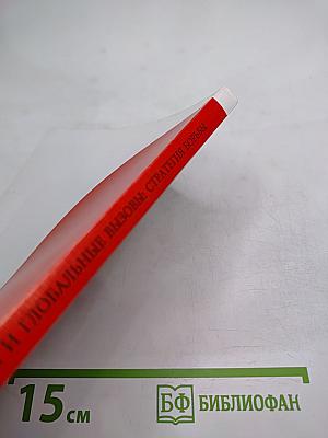 Япония и глобальные вызовы: стратегия борьбы