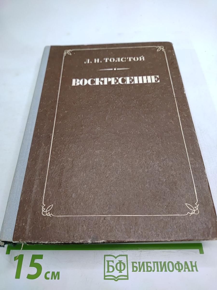Воскресение