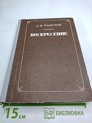 Воскресение