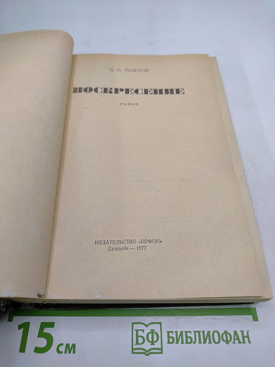 Воскресение