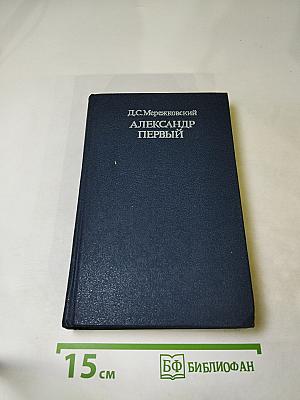 Александр Первый