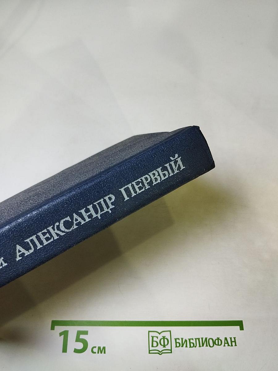 Александр Первый