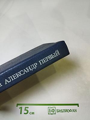 Александр Первый