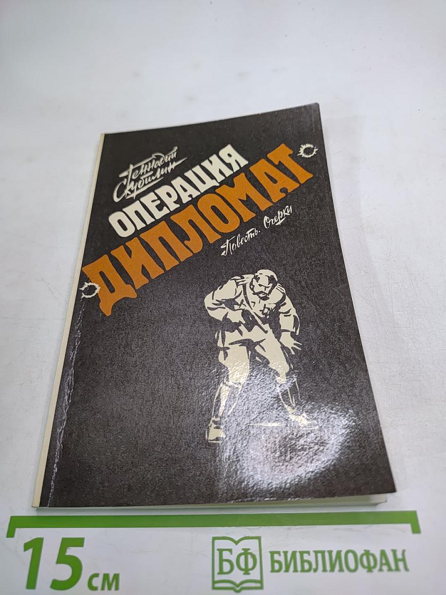 Операция «Дипломат». Повесть, очерки