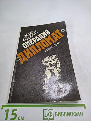 Операция «Дипломат». Повесть, очерки