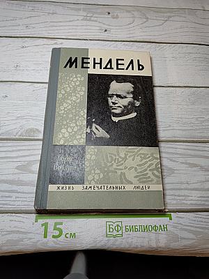 Мендель