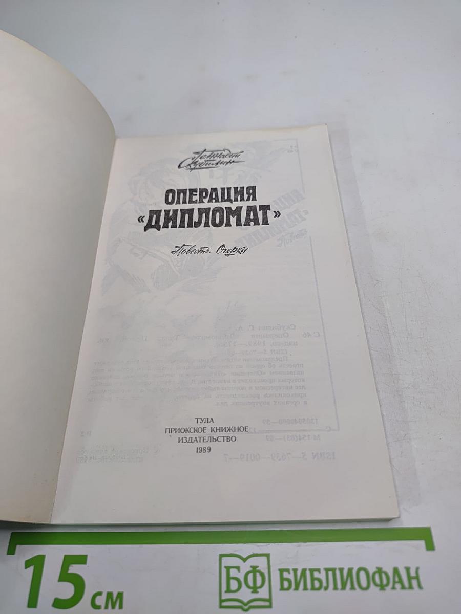 Операция «Дипломат». Повесть, очерки