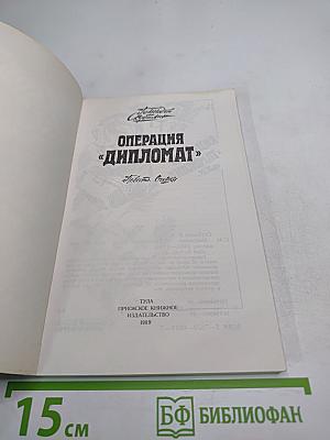 Операция «Дипломат». Повесть, очерки