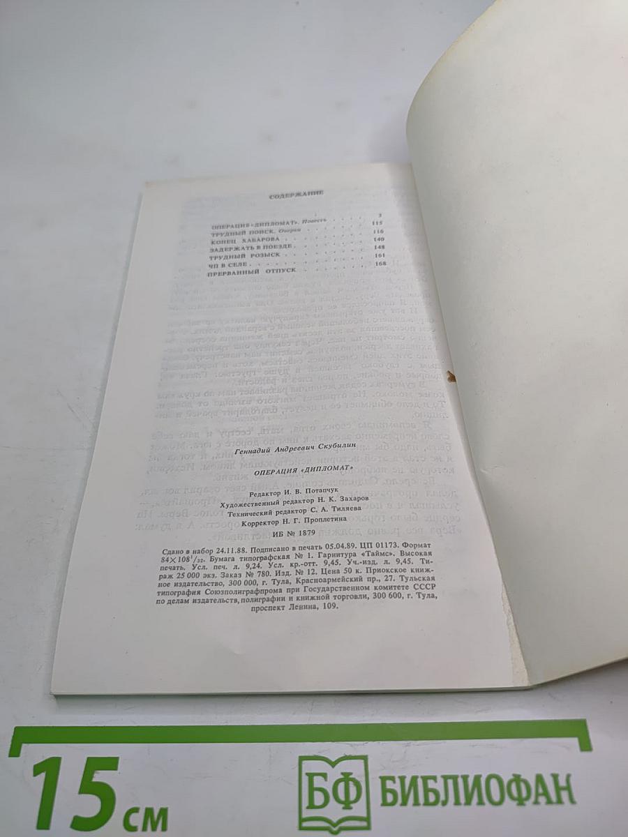 Операция «Дипломат». Повесть, очерки