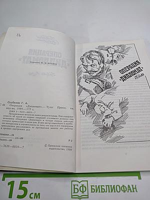 Операция «Дипломат». Повесть, очерки