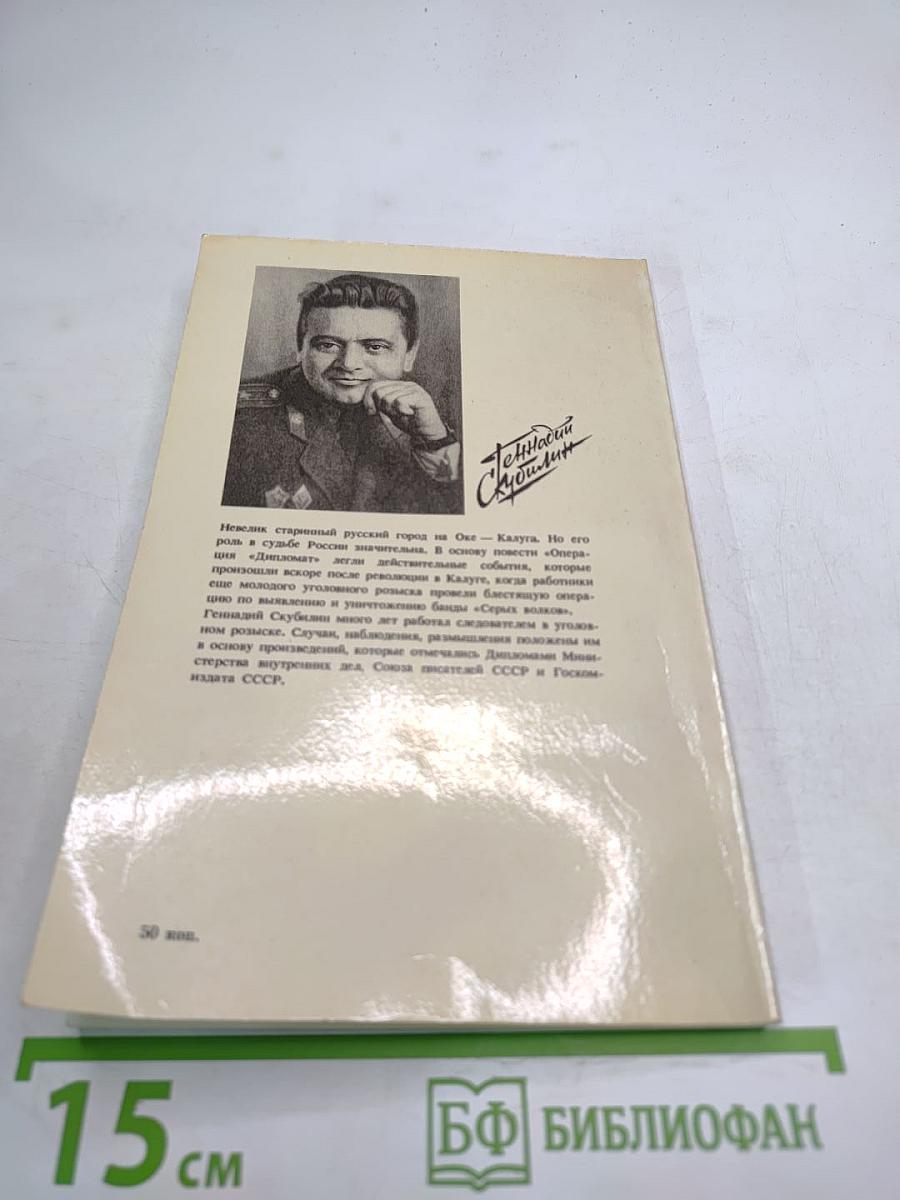 Операция «Дипломат». Повесть, очерки