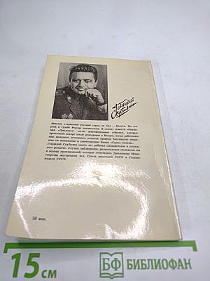 Операция «Дипломат». Повесть, очерки