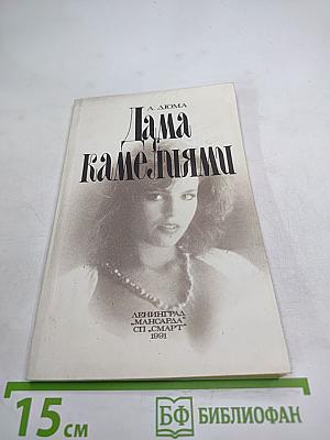 Дама с камелиями