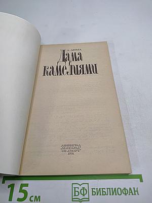 Дама с камелиями