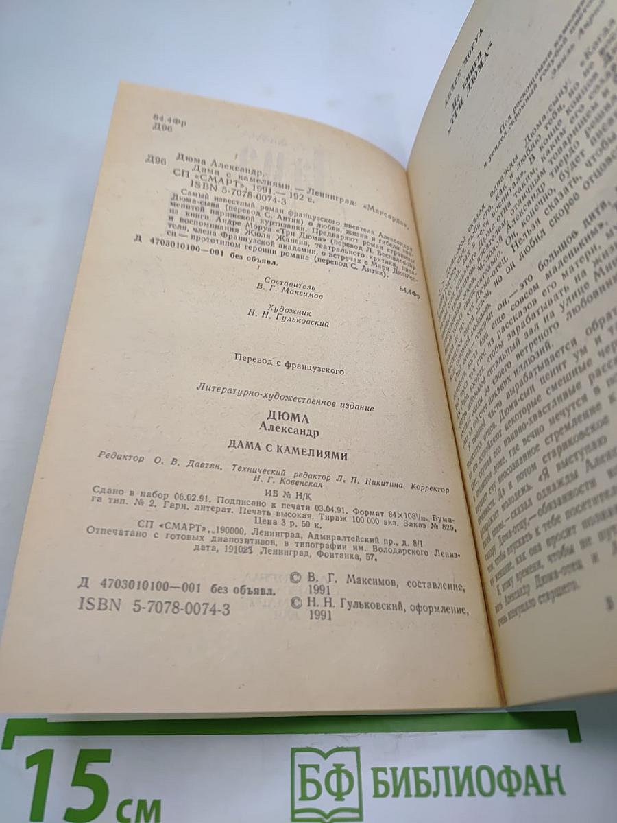 Дама с камелиями