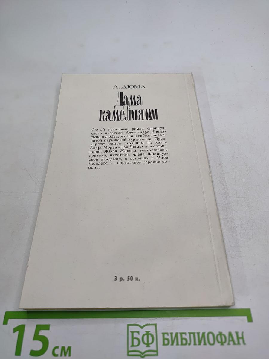 Дама с камелиями