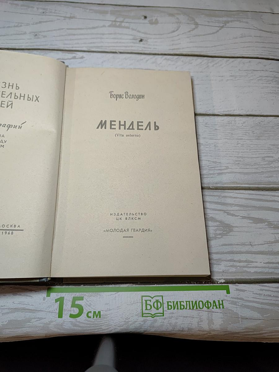 Мендель