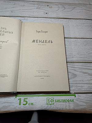 Мендель