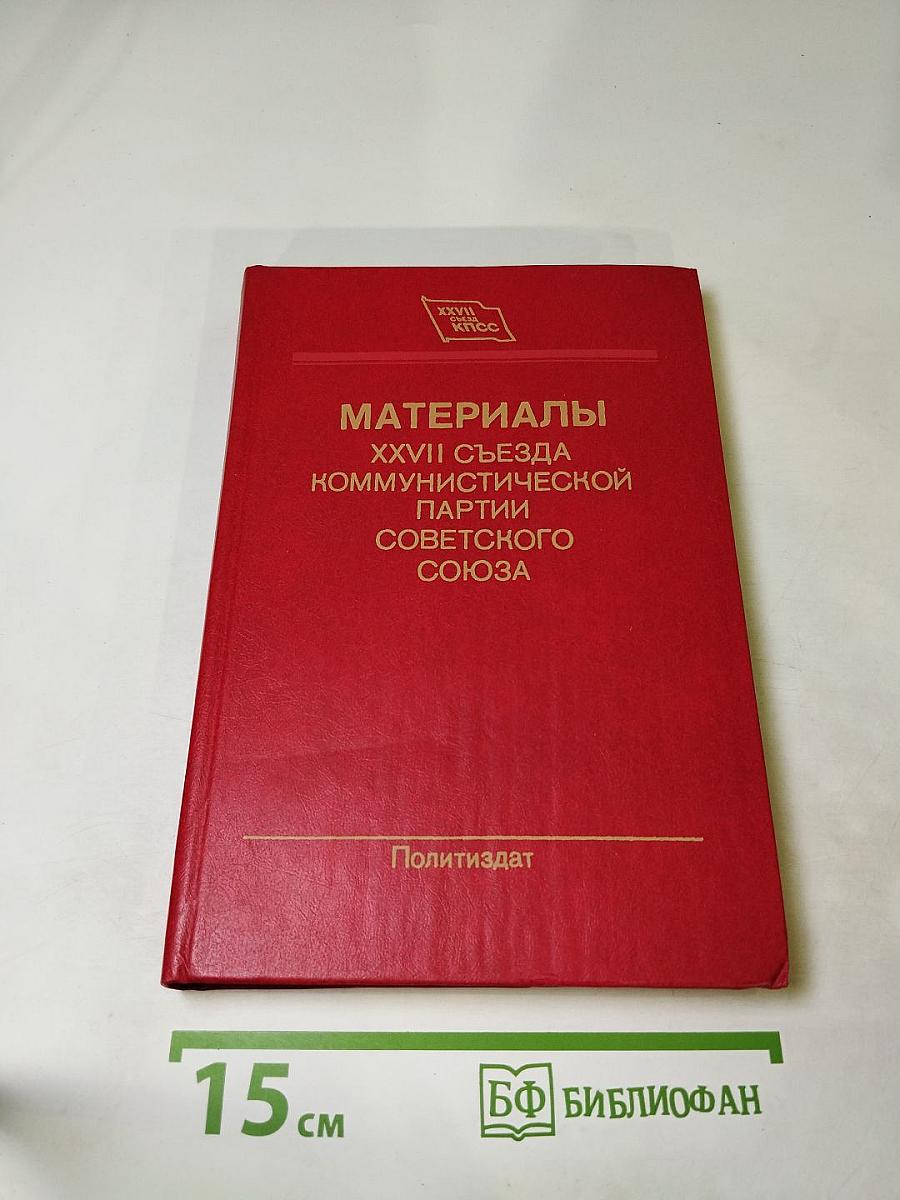 Материалы XXVII Съезда Коммунистической партии Советского Союза