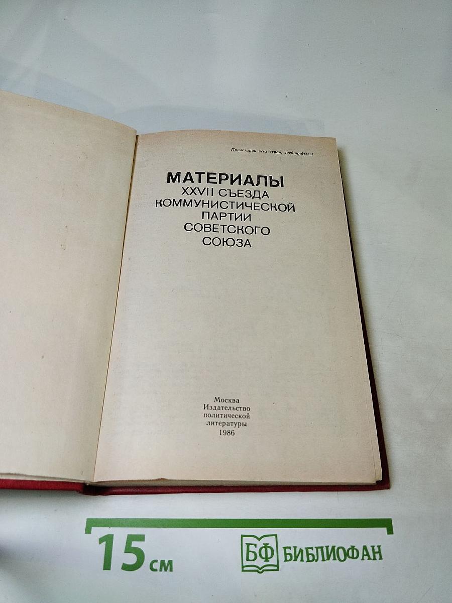 Материалы XXVII Съезда Коммунистической партии Советского Союза