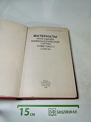 Материалы XXVII Съезда Коммунистической партии Советского Союза