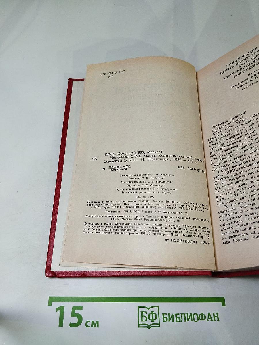 Материалы XXVII Съезда Коммунистической партии Советского Союза