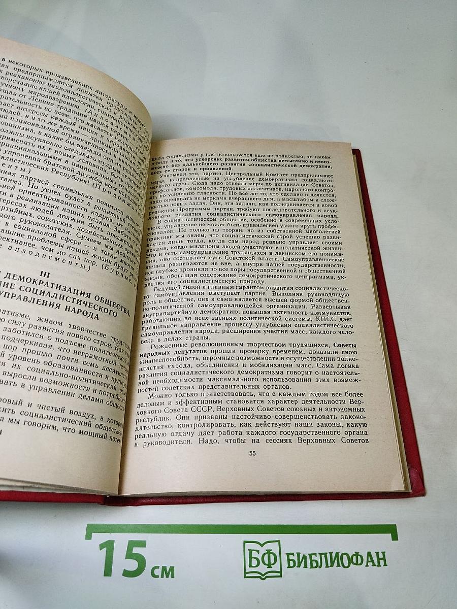 Материалы XXVII Съезда Коммунистической партии Советского Союза