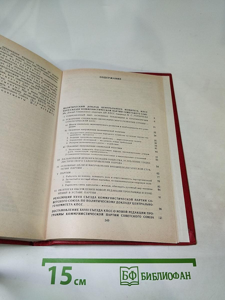 Материалы XXVII Съезда Коммунистической партии Советского Союза