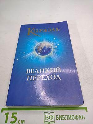 Кираэль. Великий Переход