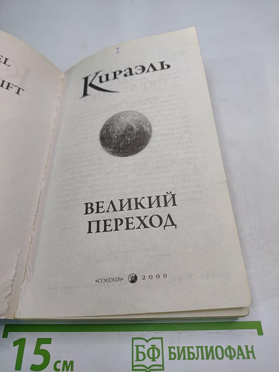 Кираэль. Великий Переход