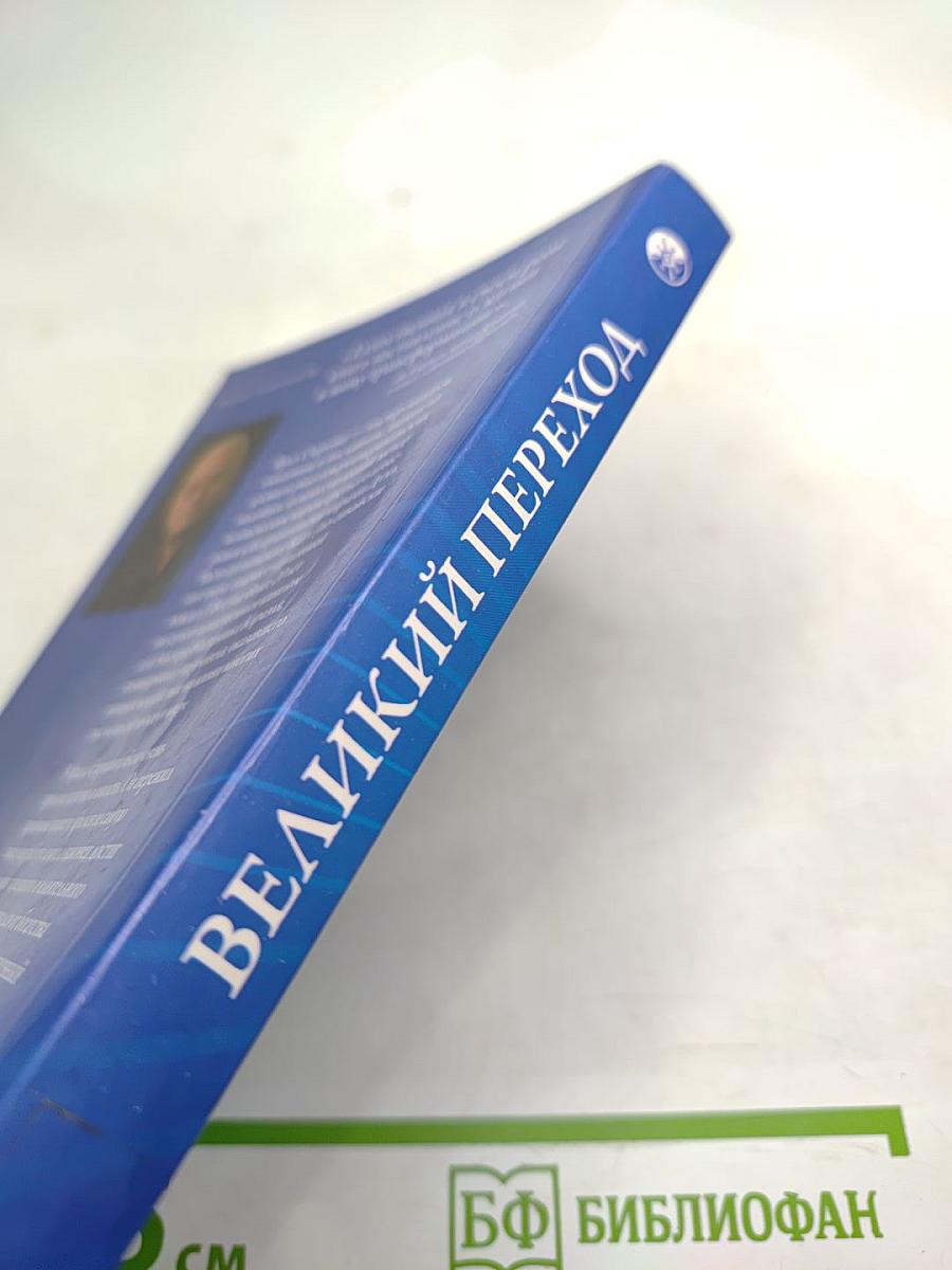 Кираэль. Великий Переход