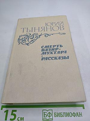 Смерть Вазир-Мухтара. Рассказы