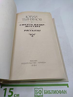 Смерть Вазир-Мухтара. Рассказы