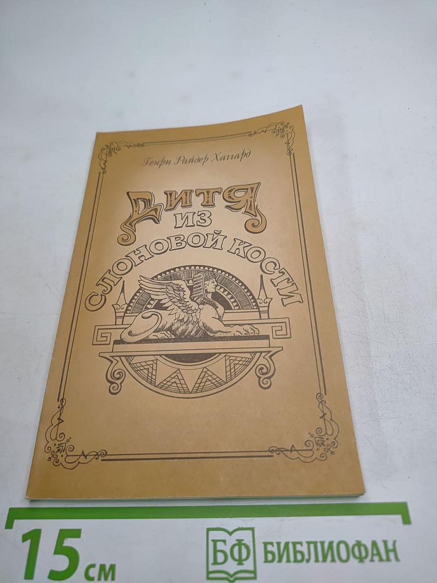 Дитя из слоновой кости