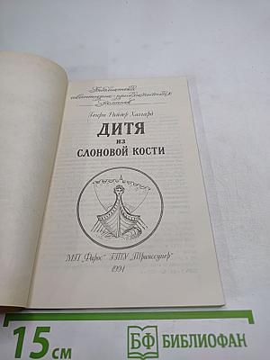 Дитя из слоновой кости
