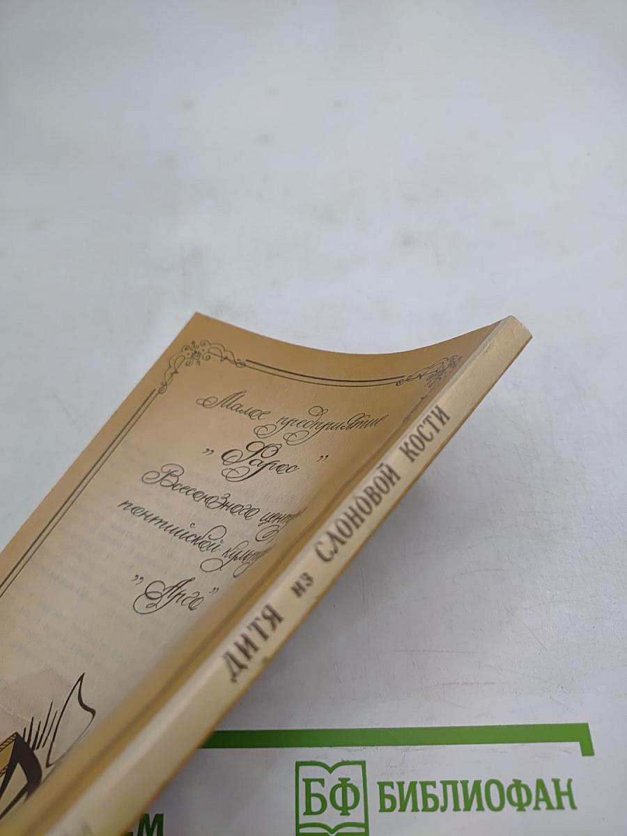 Дитя из слоновой кости