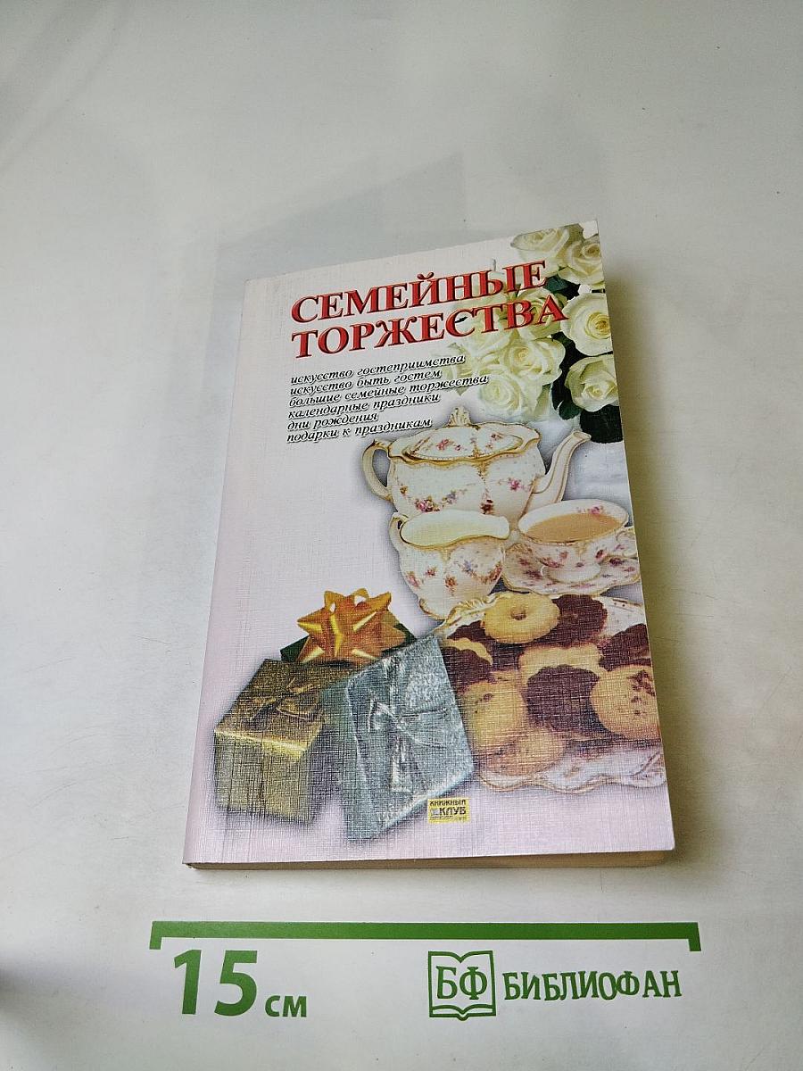 Семейные торжества