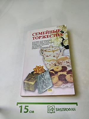 Семейные торжества