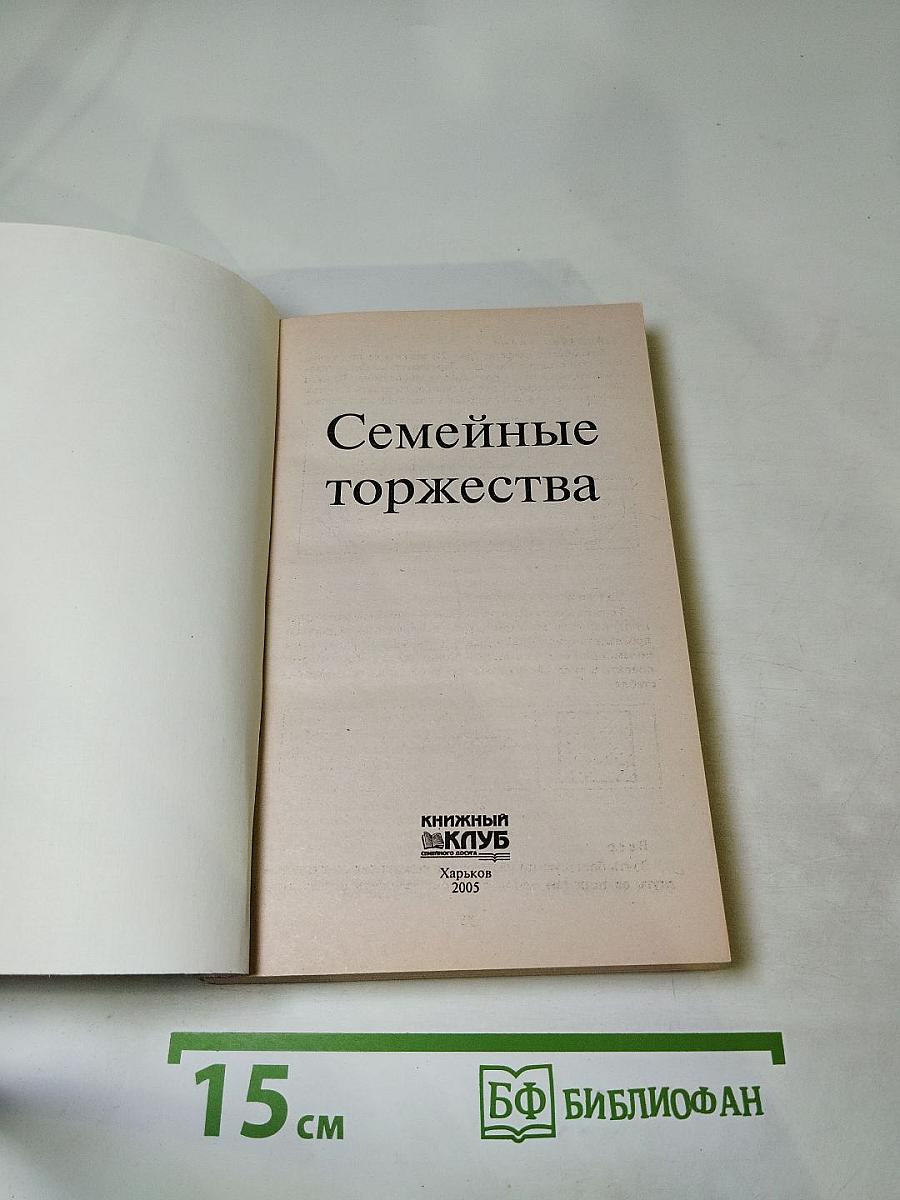 Семейные торжества