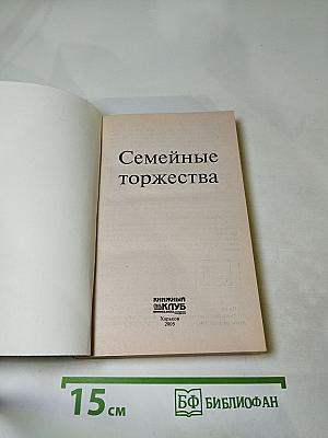 Семейные торжества