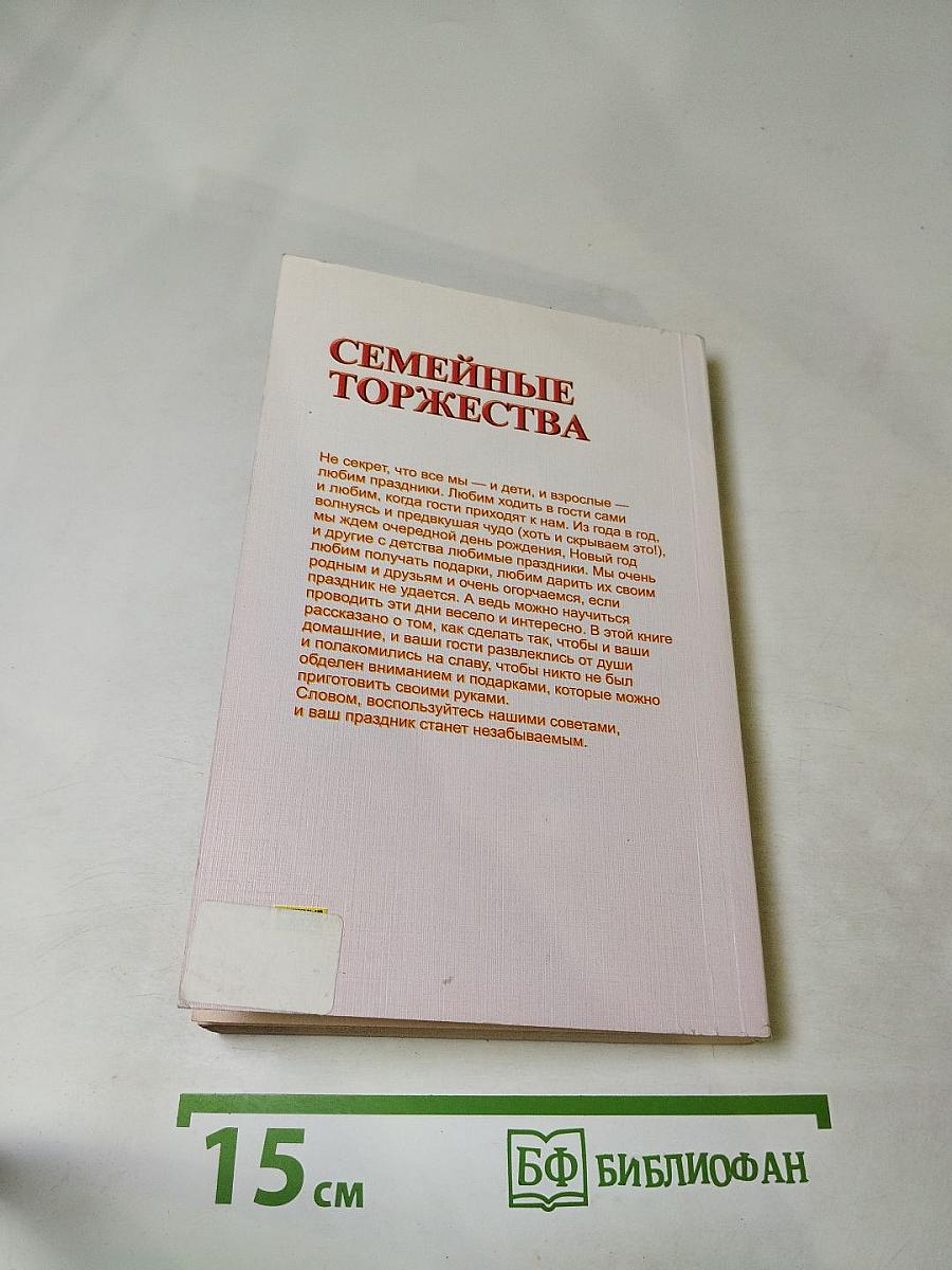 Семейные торжества