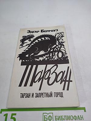 Тарзан и Запретный Город