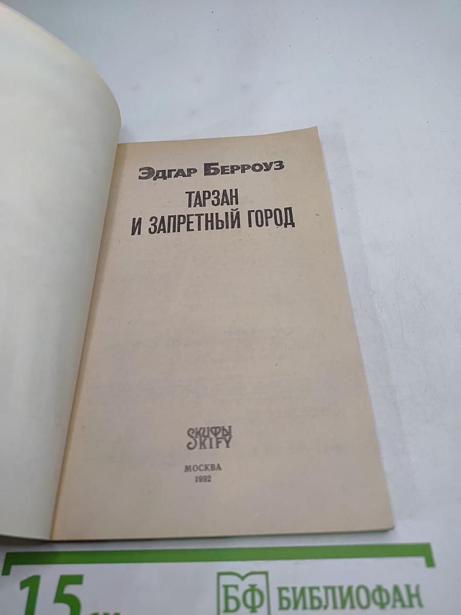 Тарзан и Запретный Город