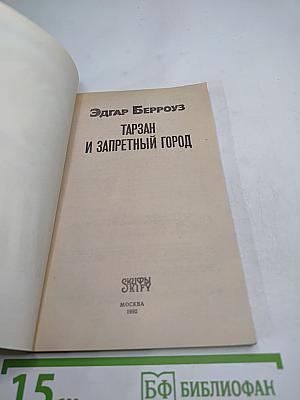 Тарзан и Запретный Город