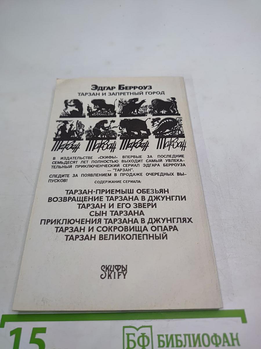 Тарзан и Запретный Город